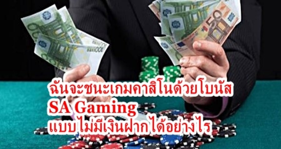 ฉันจะชนะเกมคาสิโนด้วยโบนัส SA Gaming แบบไม่มีเงินฝากได้อย่างไร