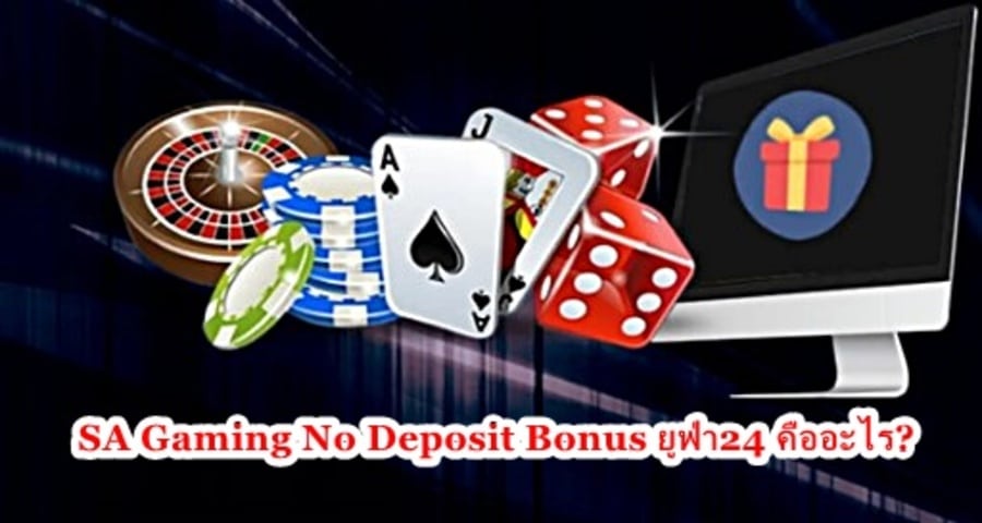 SA Gaming No Deposit Bonus ยูฟ่า24 คืออะไร?