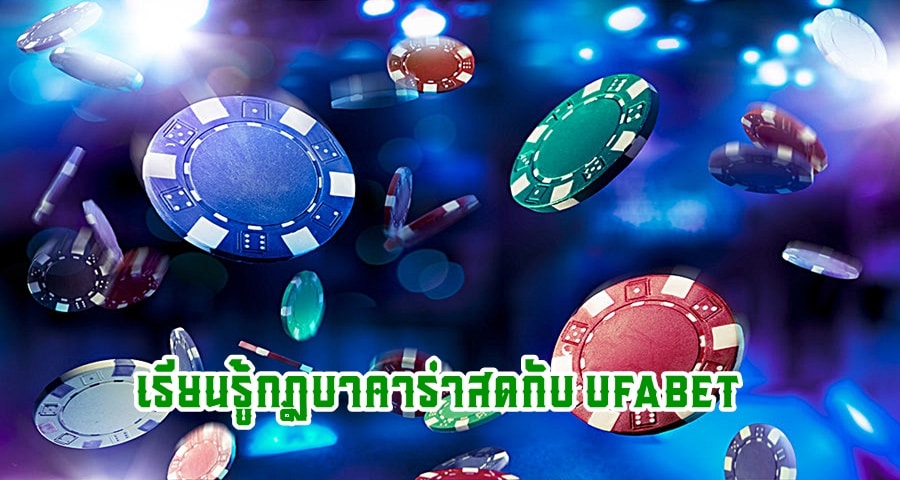 เรียนรู้กฎบาคาร่าสดกับ UFABET รับคำแนะนำที่ครอบคลุมเกี่ยวกับกฎบาคาร่าสดและเรียนรู้วิธีชนะรางวัลใหญ่ในเกมคาสิโนที่น่าตื่นเต้นนี้